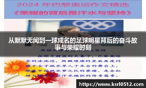 从默默无闻到一球成名的足球明星背后的奋斗故事与荣耀时刻
